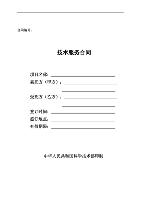 科技部技術服務合同 關鍵要素與注意事項